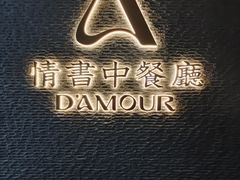 -情书·中餐厅(长嘉汇店)