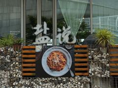 -盐说Salt Talk北美风味西餐厅(海上世界店)