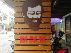 -胡须张鲁肉饭(美食文化馆店)