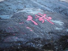 -崇圣寺三塔文化旅游区