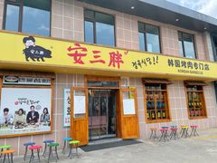 门面-安又胖韩国烤肉