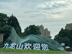 -平湖九龙山旅游度假区