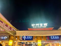 -沙州食驿·非遗小吃夜市