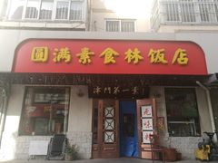 门面-圆满素食林饭店非遗素食(河西店)