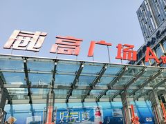 -威高广场