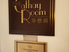 -上海和平饭店华懋阁 Cathay Room