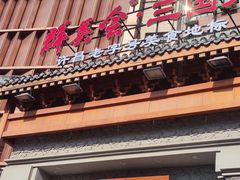 -群英会·三国菜(曹魏古城店)