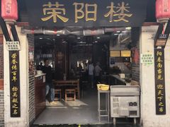 -荣阳楼(山塘街店)