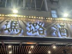 -三玛璐酒楼(汉口路店)