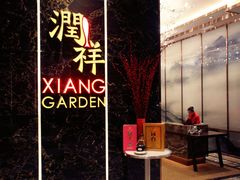 门面-领事馆19号中餐厅(厦门海景洲际酒店)
