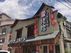 -蛮佬拾·乡里土菜馆(河西王府井店)