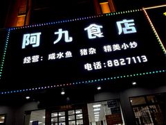 -阿九食店(南湾南路店)