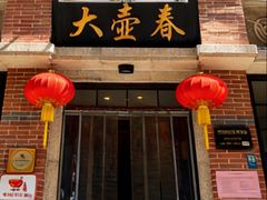 -大壶春(四川中路店)