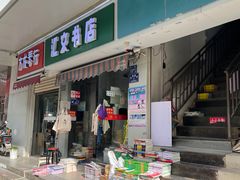 -汇文书店(站邻路店)