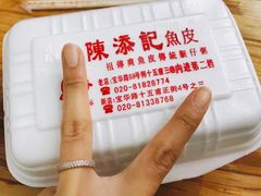 -陈添記·祖傳爽鱼皮·西关老字号(广州首店)