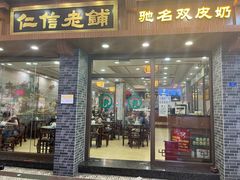 -仁信老铺(华盖路店)