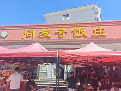 -同发号饭庄(复兴路店)