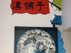 -滇铺子·云南特色菜·第九届野生菌美食节(曲靖万达店)
