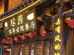 -尽善百年古院餐厅(王家老宅店)