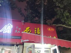 门面-王记西鎮电烤肉(汶上路店)