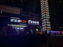 -欢乐迪KTV(南坪上海城店)