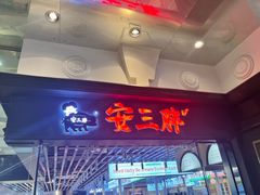 -安又胖韩国烤肉(美罗城店)