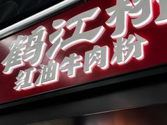 -鹤江桥·红油牛肉粉(SKP店)