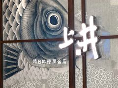-上井料理黑金店(IFS国金中心店)