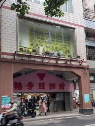 点击看大图 -艳芳照相馆