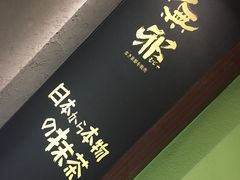 -無邪日式甜品(世博源店)