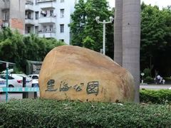 -星海公园(番禺区)