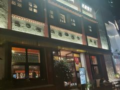 -敏珠拉姆藏餐·南京厨房(富春江东街店)