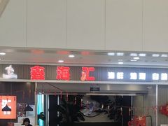 -鑫海汇海鲜烤肉火锅自助(七彩城店)