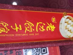 -老边饺子馆(中街店)