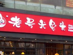 -老号尤兔头(幸福店)