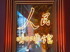 -人民咖啡馆(四行仓库店)