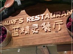 -蓝精灵乐园·世茂精灵之城主题乐园