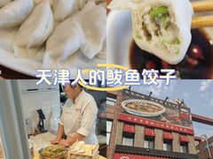 -渔家风味·鲅鱼水饺·央视展播·海鲜天津菜(开发区店)