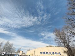 -中国航空博物馆