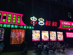 -串串叔叔麻辣烫(兴华街店)