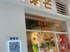 -米泰芒·东南亚料理(体育西店)
