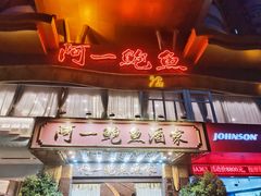 -阿一鲍鱼·20年匠心传承(天河北旗舰店)