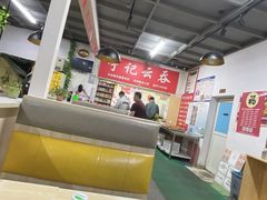 大堂-海清宁记大馅云吞