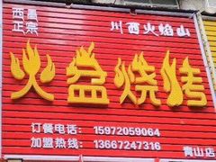 -醉川西火盆烧烤(恩施街总店)