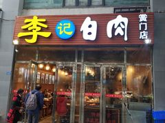 -李庄白肉(黉门街店)