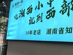 -西部一串烧烤·地道湘西小串