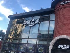 -海味当家·蒸锅海鲜(星海公园店)