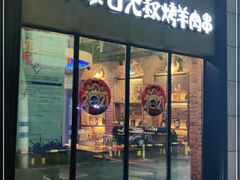 门面-三个蒙古大叔羊肉串(大宁店)