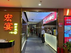 -宏宴·新京菜(望京店)