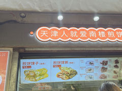 -南楼煎饼(滨江道店)